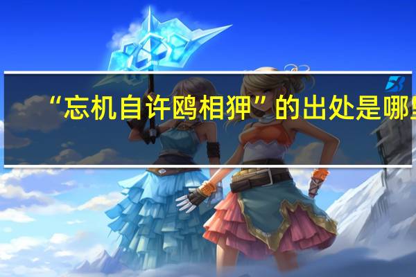 “忘机自许鸥相狎”的出处是哪里