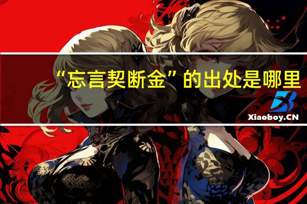 “忘言契断金”的出处是哪里