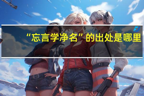 “忘言学净名”的出处是哪里