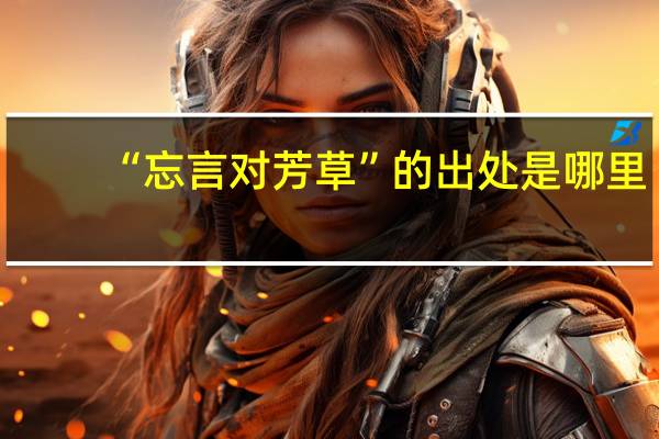 “忘言对芳草”的出处是哪里