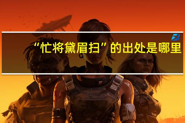 “忙将黛眉扫”的出处是哪里