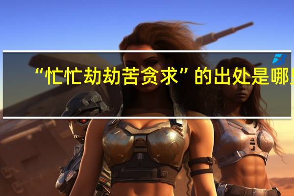 “忙忙劫劫苦贪求”的出处是哪里