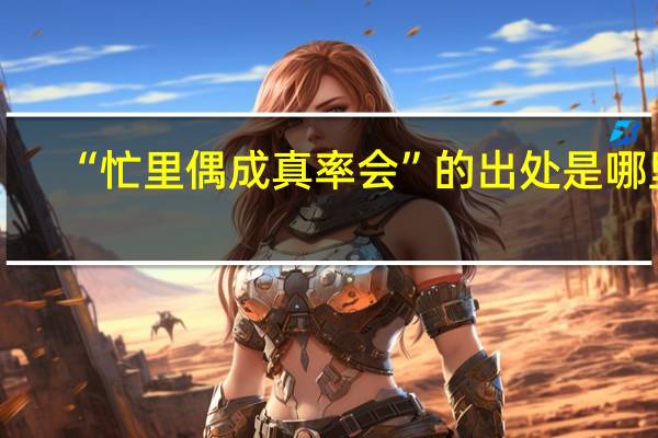 “忙里偶成真率会”的出处是哪里