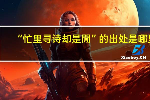 “忙里寻诗却是閒”的出处是哪里