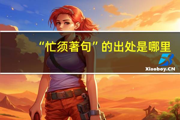 “忙须著句”的出处是哪里