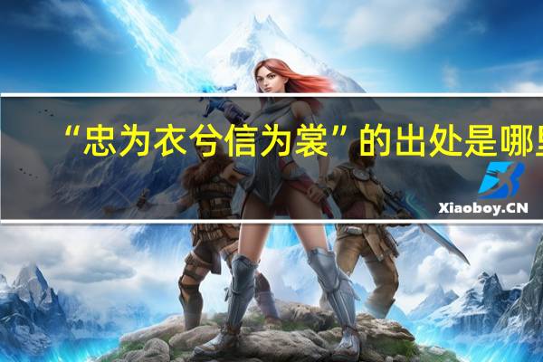 “忠为衣兮信为裳”的出处是哪里