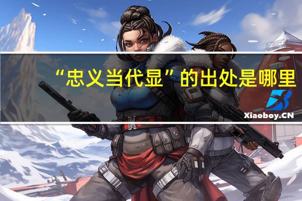 “忠义当代显”的出处是哪里