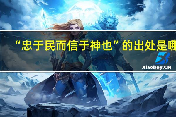 “忠于民而信于神也”的出处是哪里