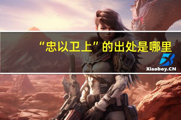 “忠以卫上”的出处是哪里
