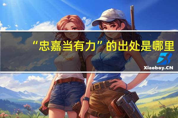 “忠嘉当有力”的出处是哪里