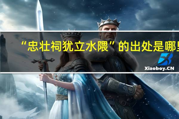 “忠壮祠犹立水隈”的出处是哪里