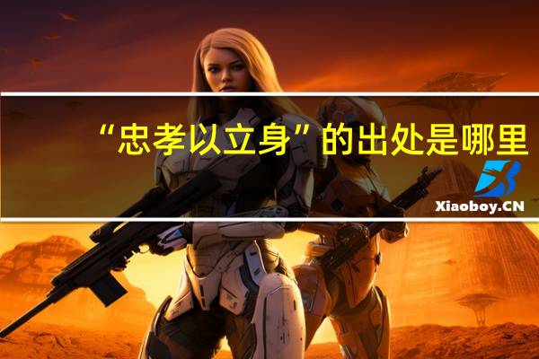 “忠孝以立身”的出处是哪里