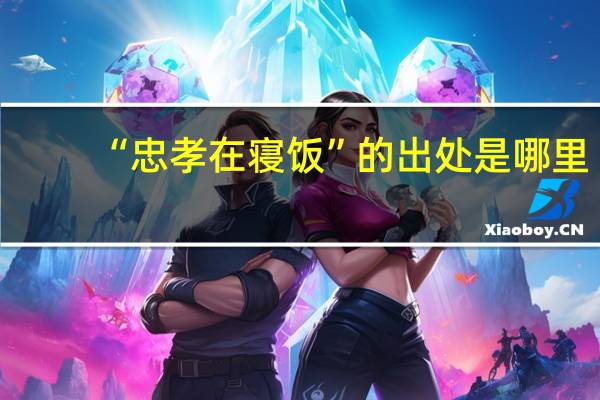 “忠孝在寝饭”的出处是哪里