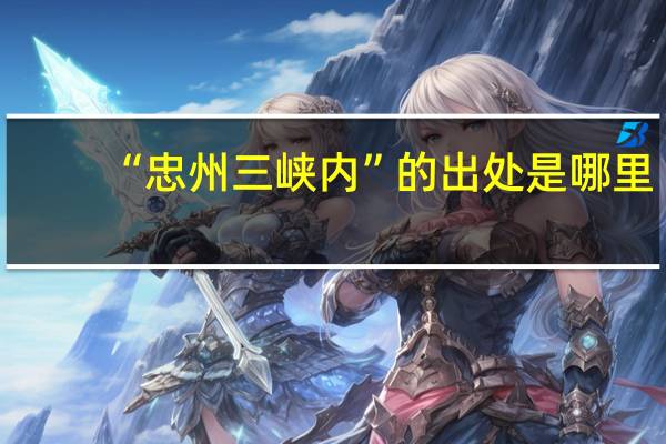 “忠州三峡内”的出处是哪里