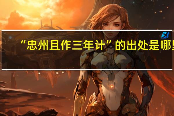 “忠州且作三年计”的出处是哪里