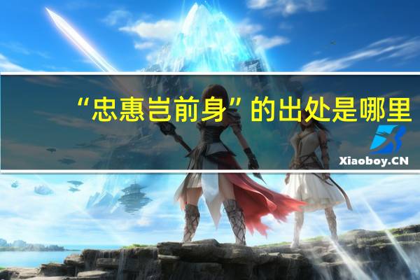 “忠惠岂前身”的出处是哪里