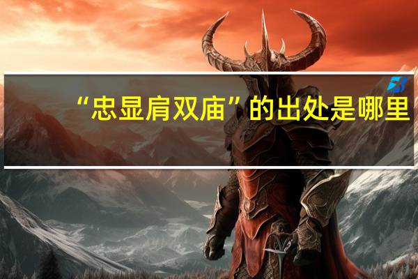 “忠显肩双庙”的出处是哪里