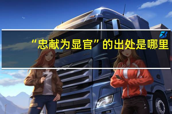 “忠献为显官”的出处是哪里
