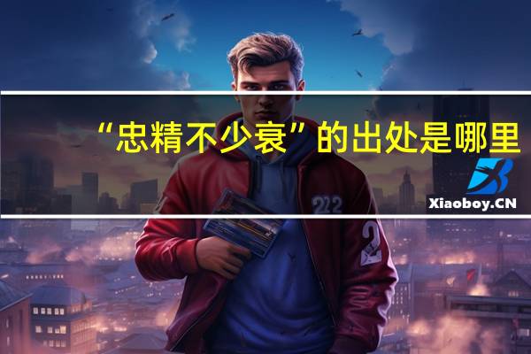“忠精不少衰”的出处是哪里
