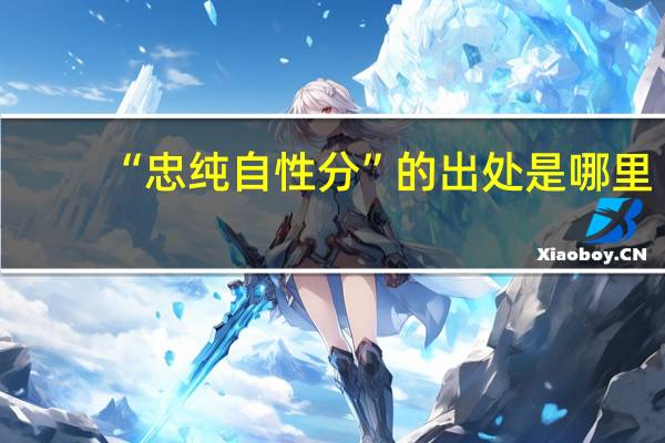 “忠纯自性分”的出处是哪里