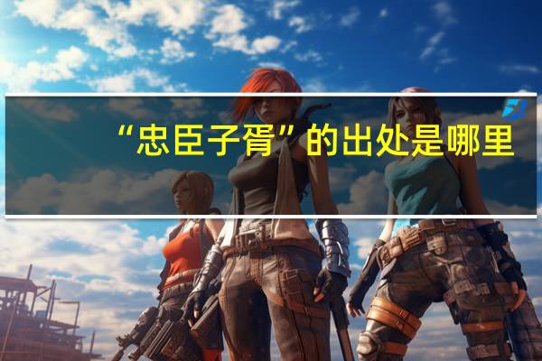 “忠臣子胥”的出处是哪里