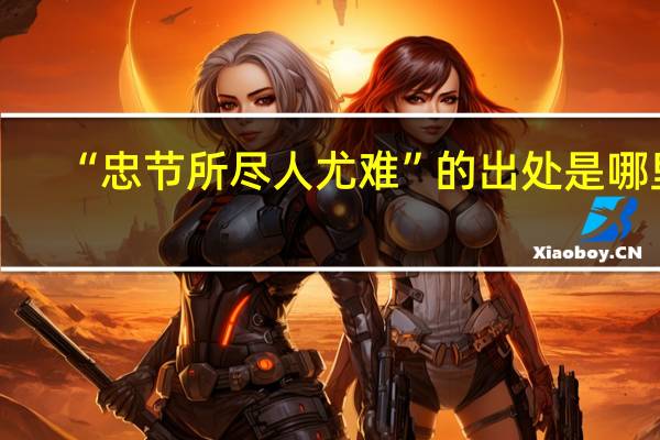 “忠节所尽人尤难”的出处是哪里