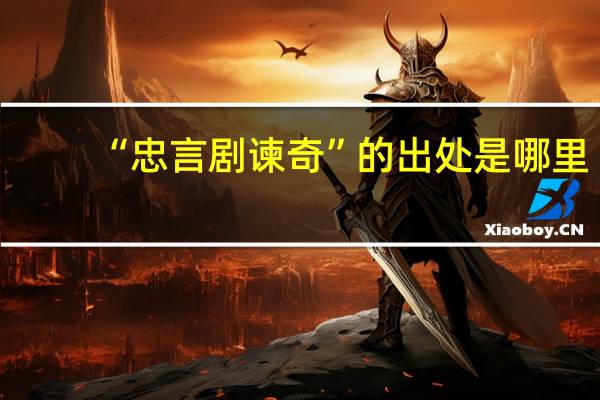 “忠言剧谏奇”的出处是哪里