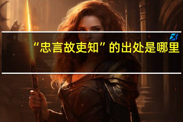 “忠言故吏知”的出处是哪里