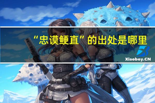 “忠谟鲠直”的出处是哪里