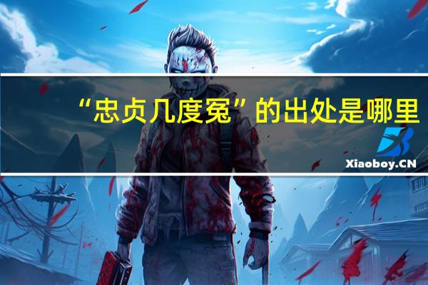 “忠贞几度冤”的出处是哪里