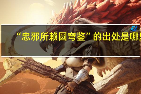 “忠邪所赖圆穹鉴”的出处是哪里