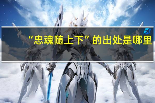 “忠魂随上下”的出处是哪里