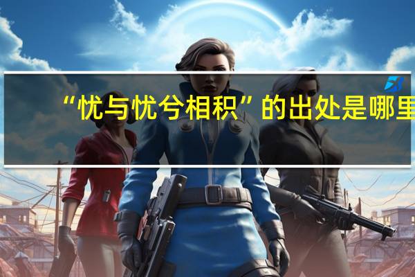 “忧与忧兮相积”的出处是哪里