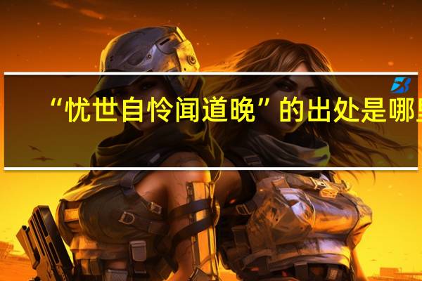 “忧世自怜闻道晚”的出处是哪里