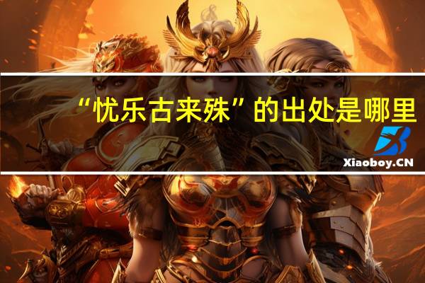“忧乐古来殊”的出处是哪里