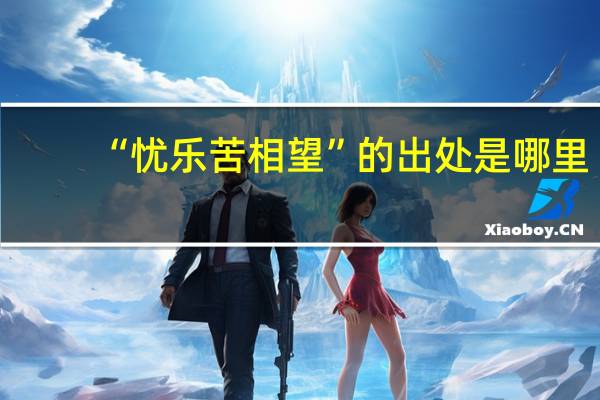 “忧乐苦相望”的出处是哪里