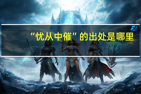 “忧从中催”的出处是哪里