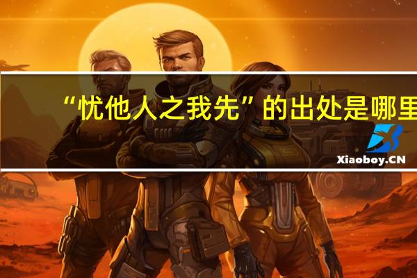 “忧他人之我先”的出处是哪里