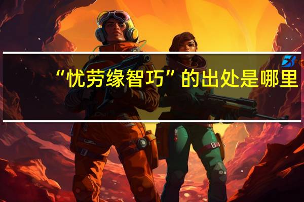 “忧劳缘智巧”的出处是哪里