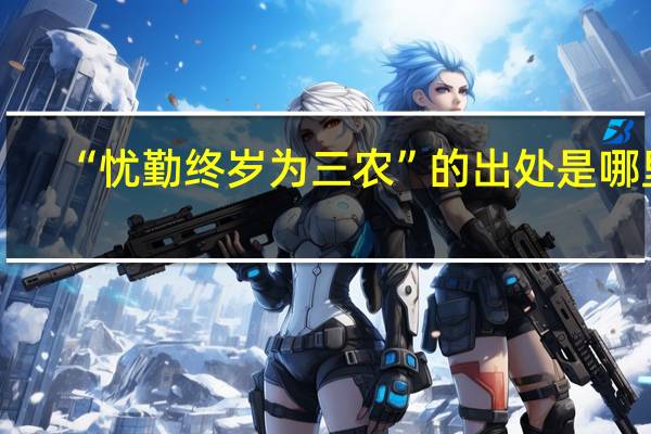 “忧勤终岁为三农”的出处是哪里