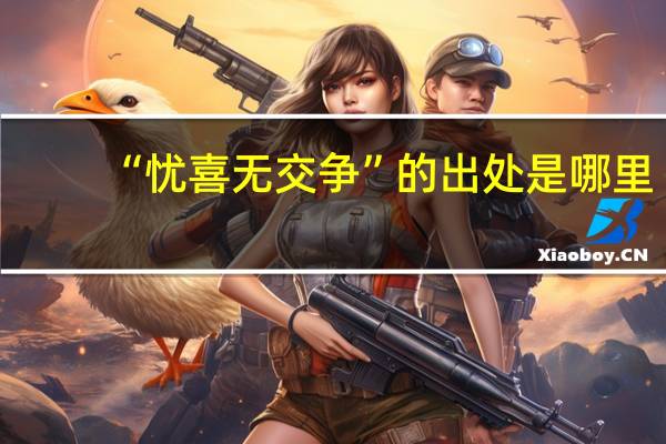 “忧喜无交争”的出处是哪里