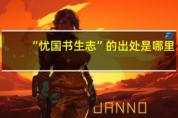 “忧国书生志”的出处是哪里