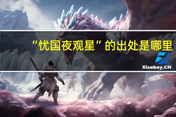 “忧国夜观星”的出处是哪里