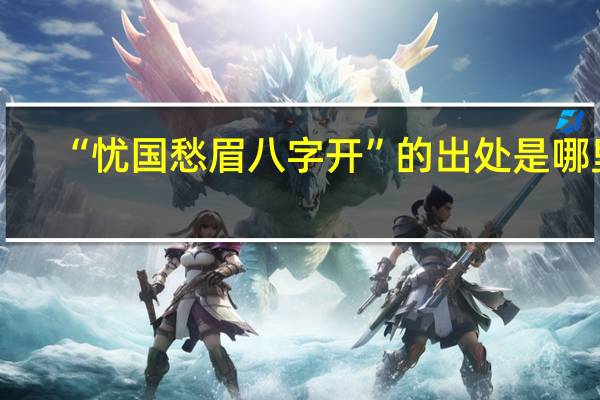 “忧国愁眉八字开”的出处是哪里