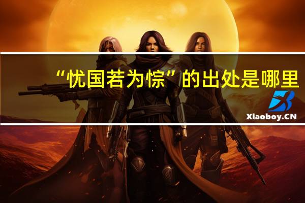 “忧国若为悰”的出处是哪里