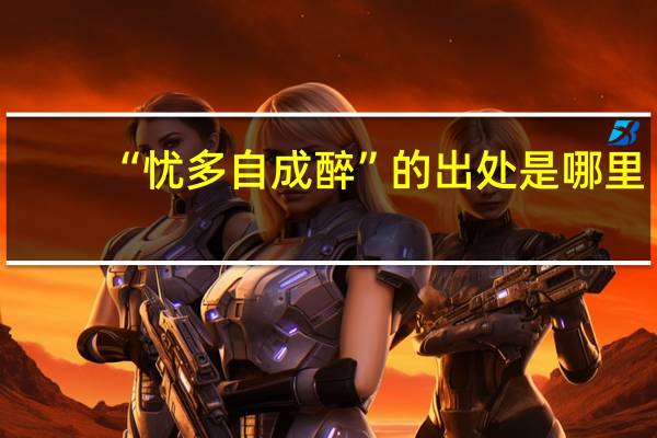 “忧多自成醉”的出处是哪里