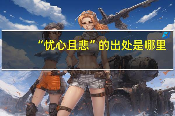 “忧心且悲”的出处是哪里