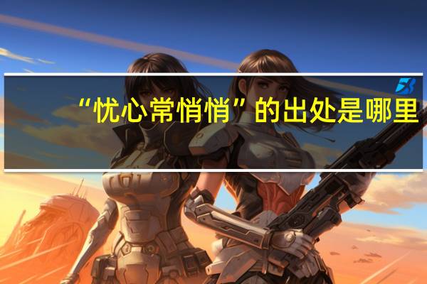 “忧心常悄悄”的出处是哪里