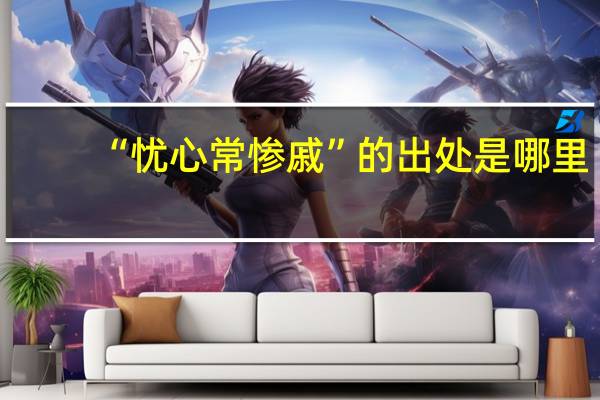 “忧心常惨戚”的出处是哪里