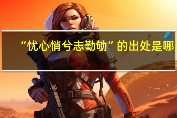 “忧心悄兮志勤劬”的出处是哪里